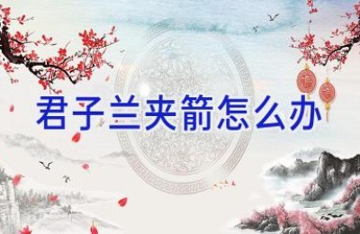 君子兰夹箭怎么办
