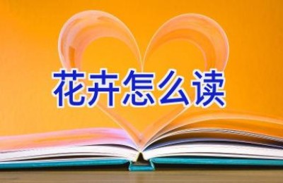 花卉怎么读