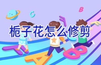 栀子花怎么修剪