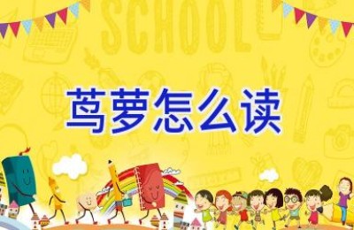 茑萝怎么读