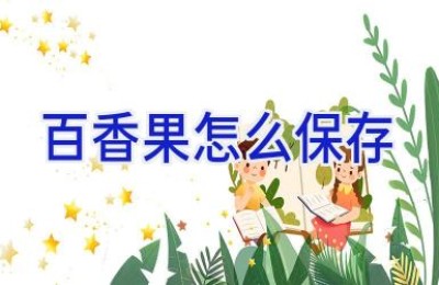 百香果怎么保存