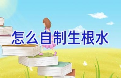 怎么自制生根水