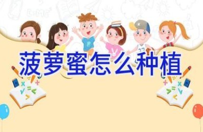 菠萝蜜怎么种植