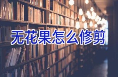 无花果怎么修剪