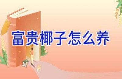 富贵椰子怎么养