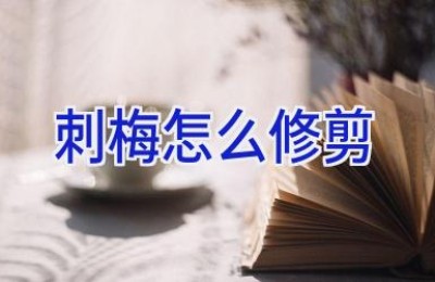 刺梅怎么修剪