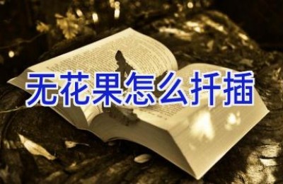 无花果怎么扦插