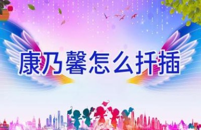 康乃馨怎么扦插