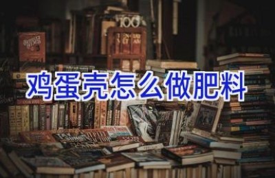 鸡蛋壳怎么做肥料