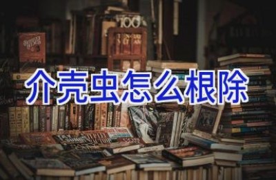 介壳虫怎么根除