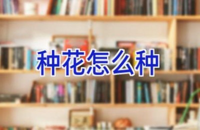 种花怎么种