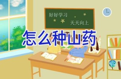 怎么种山药
