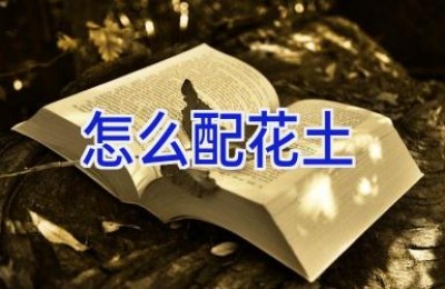 怎么配花土