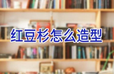 红豆杉怎么造型