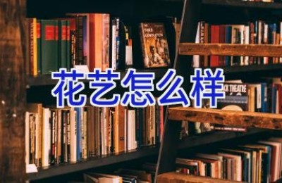 花艺怎么样
