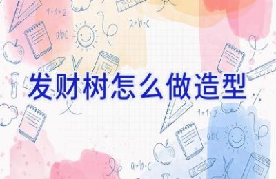 发财树怎么做造型