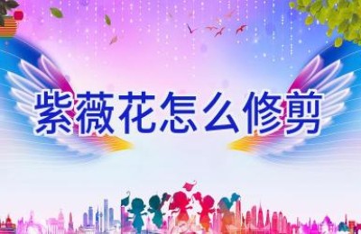 紫薇花怎么修剪