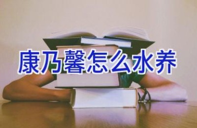 康乃馨怎么水养