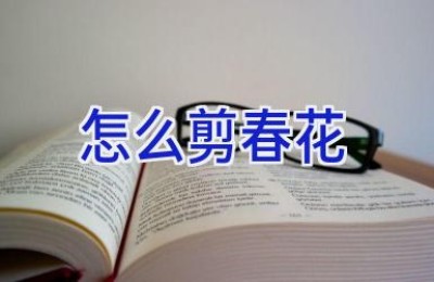 怎么剪春花