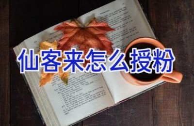 仙客来怎么授粉