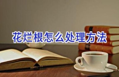花烂根怎么处理方法