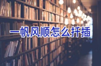 一帆风顺怎么扦插