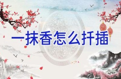 一抹香怎么扦插