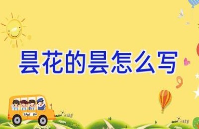 昙花的昙怎么写