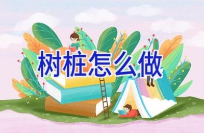 树桩怎么做