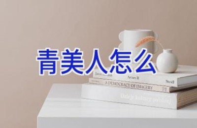 青美人怎么