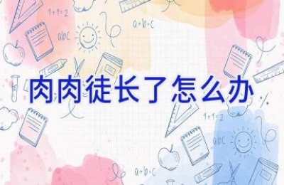肉肉徒长了怎么办