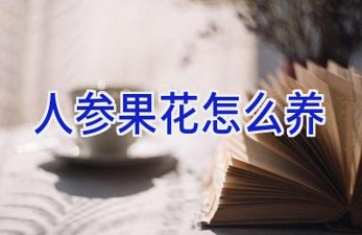 人参果花怎么养
