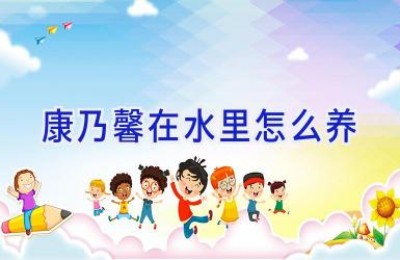 康乃馨在水里怎么养