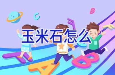 玉米石怎么