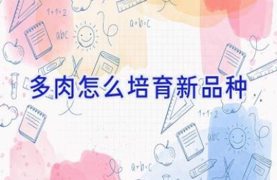 多肉怎么培育新品种