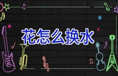 花怎么换水