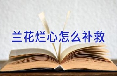 兰花烂心怎么补救