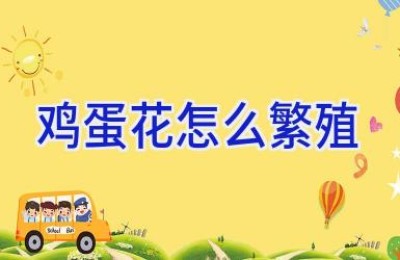 鸡蛋花怎么繁殖