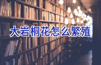 大岩桐花怎么繁殖