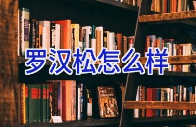 罗汉松怎么样