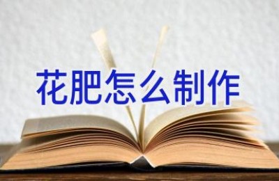 花肥怎么制作