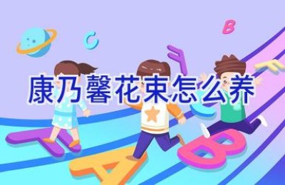 康乃馨花束怎么养