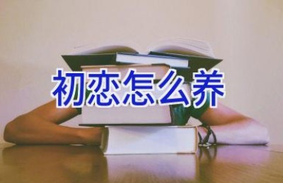 初恋怎么养