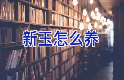 新玉怎么养