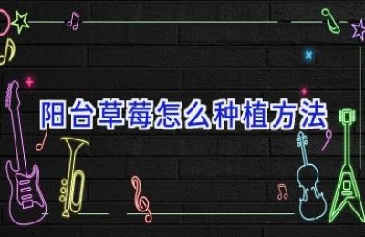 阳台草莓怎么种植方法