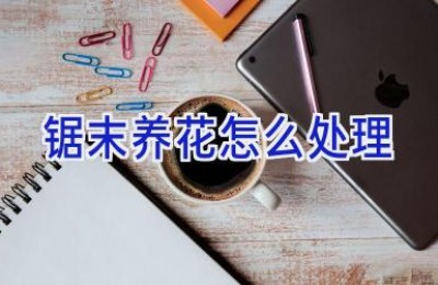 锯末养花怎么处理