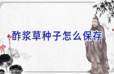 酢浆草种子怎么保存