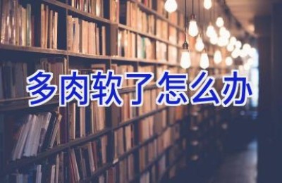 多肉软了怎么办