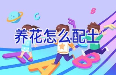 养花怎么配土
