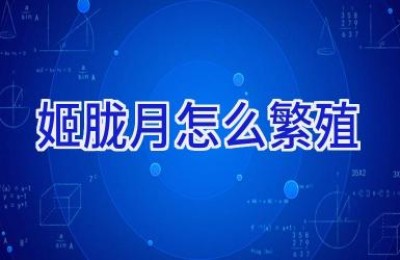 姬胧月怎么繁殖